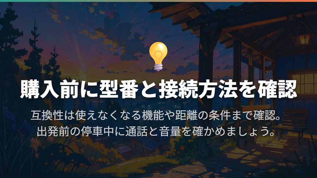 使い始めの接続設定と他機種との互換性を確認する