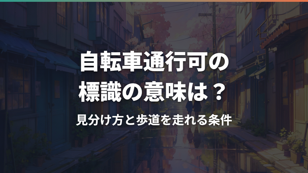 自転車通行可の標識の意味は？見分け方と歩道を走れる条件