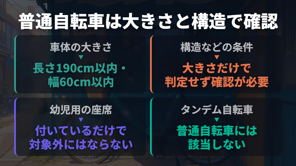 歩道通行の対象は「普通自転車」