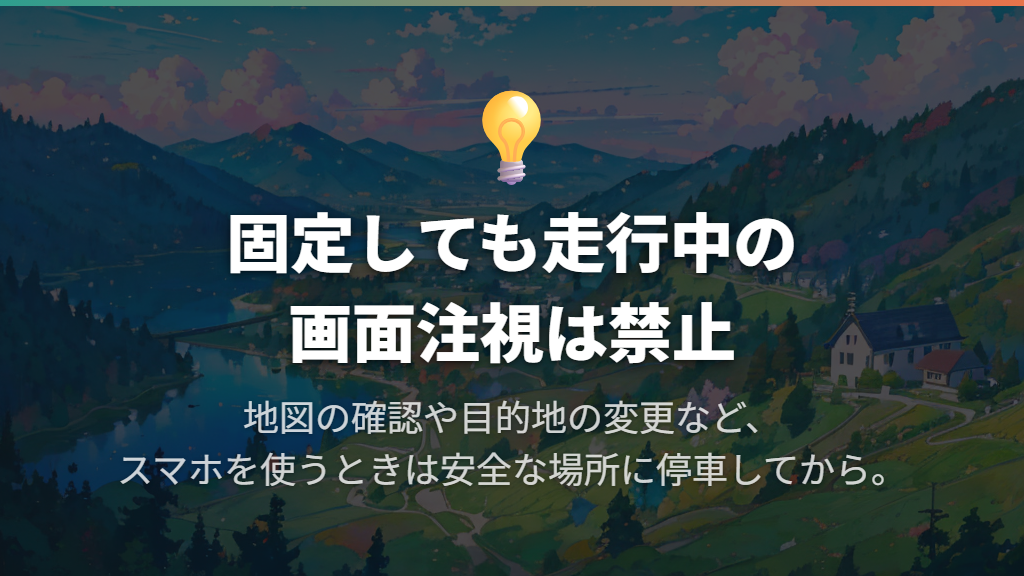 ホルダーに固定しても走行中の画面注視は禁止