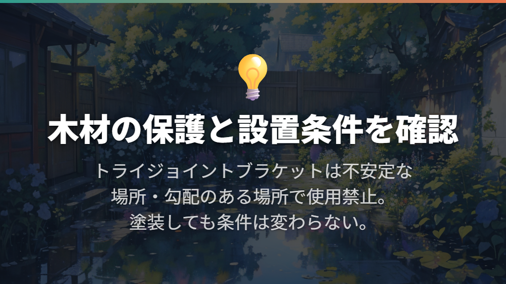 屋外に置くなら木材の保護と設置条件を確認する