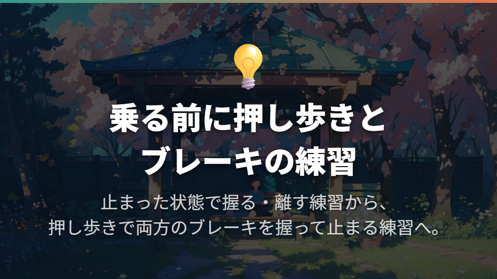 場所と服装を整え、押し歩きでブレーキを覚える
