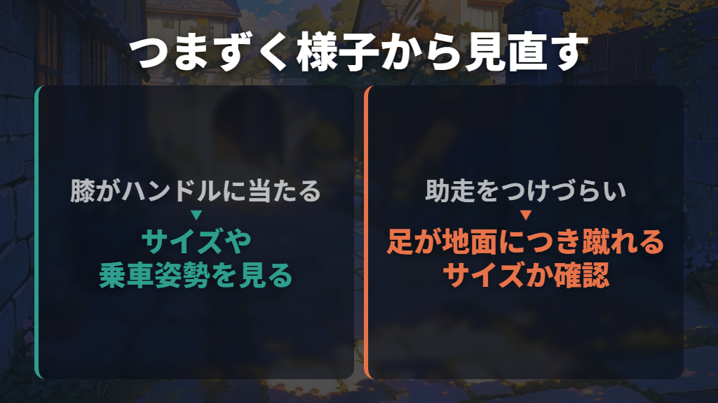 こぎ出せないときは助走と車体の違いを見直す
