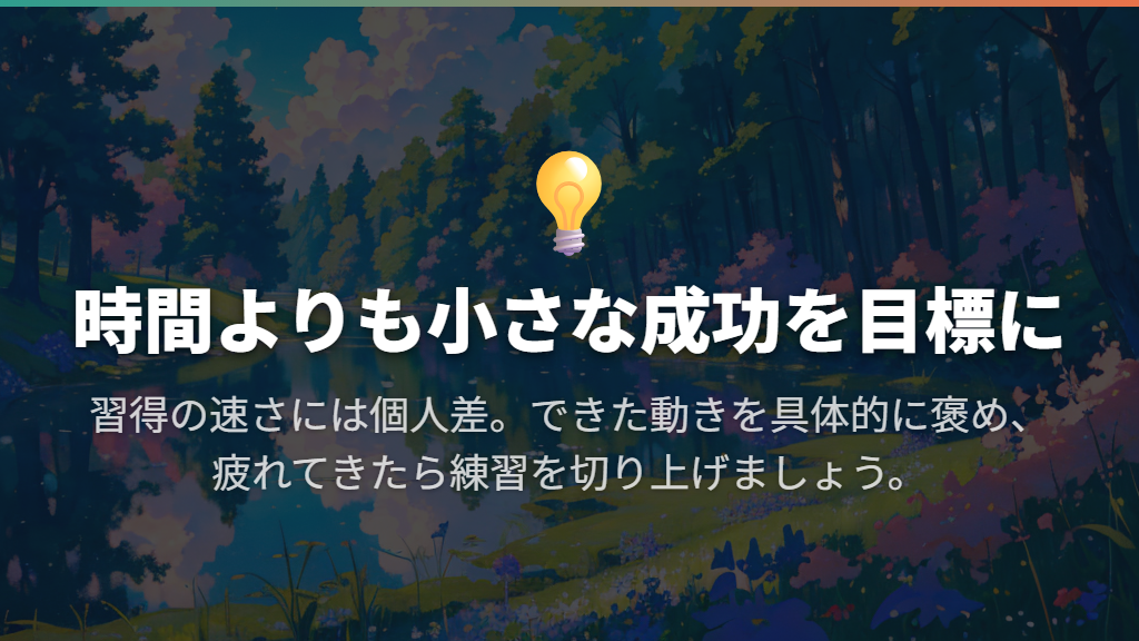 何歳・何分で乗れるかより小さな成功を目標にする
