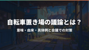 自転車置き場の議論とは？意味・由来・具体例と会議での対策