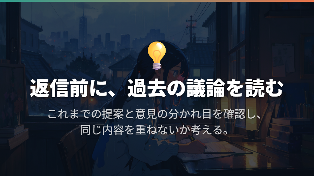 メールやオンラインでは、過去の議論を読んでから加わる