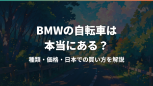 BMWの自転車は本当にある?種類・価格・日本での買い方を解説