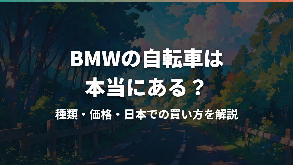 BMWの自転車は本当にある？種類・価格・日本での買い方を解説