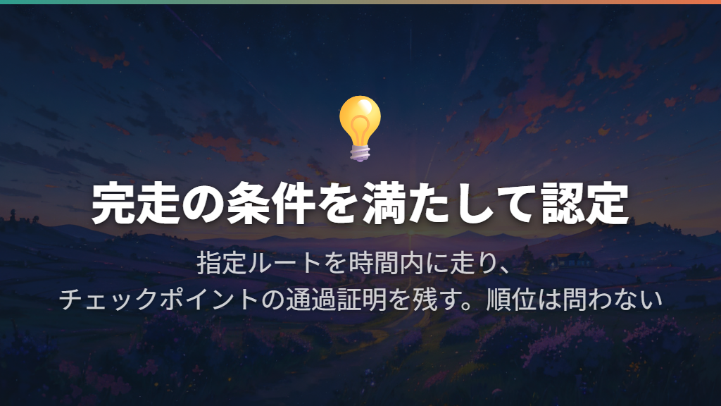 レースとの違いは「順位より完走の認定」