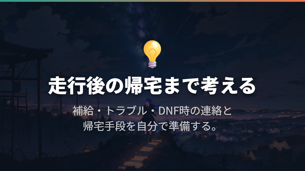 補給・トラブル対応とリタイア後の帰宅まで準備