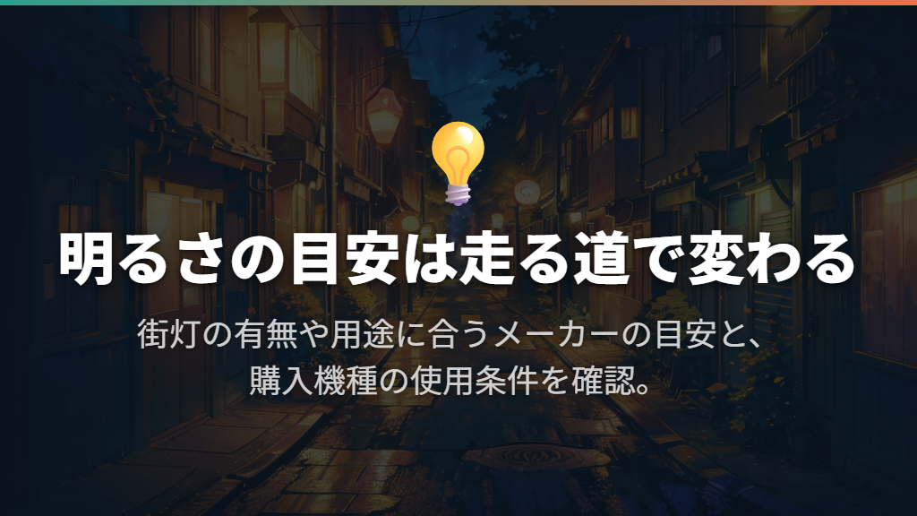 何ルーメン必要？いつも走る道の暗さから考える