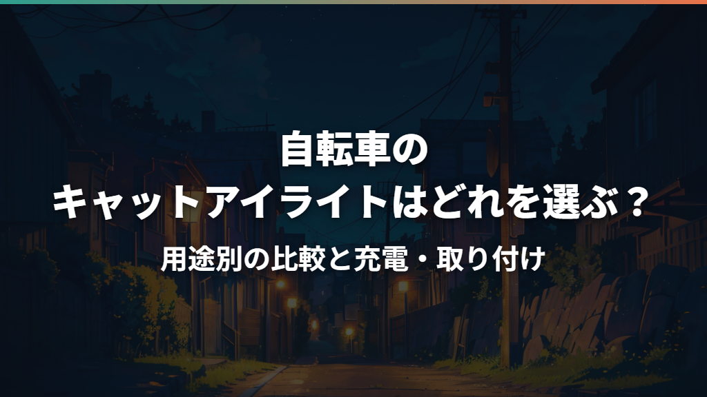 自転車のキャットアイライトはどれを選ぶ？用途別の比較と充電・取り付け