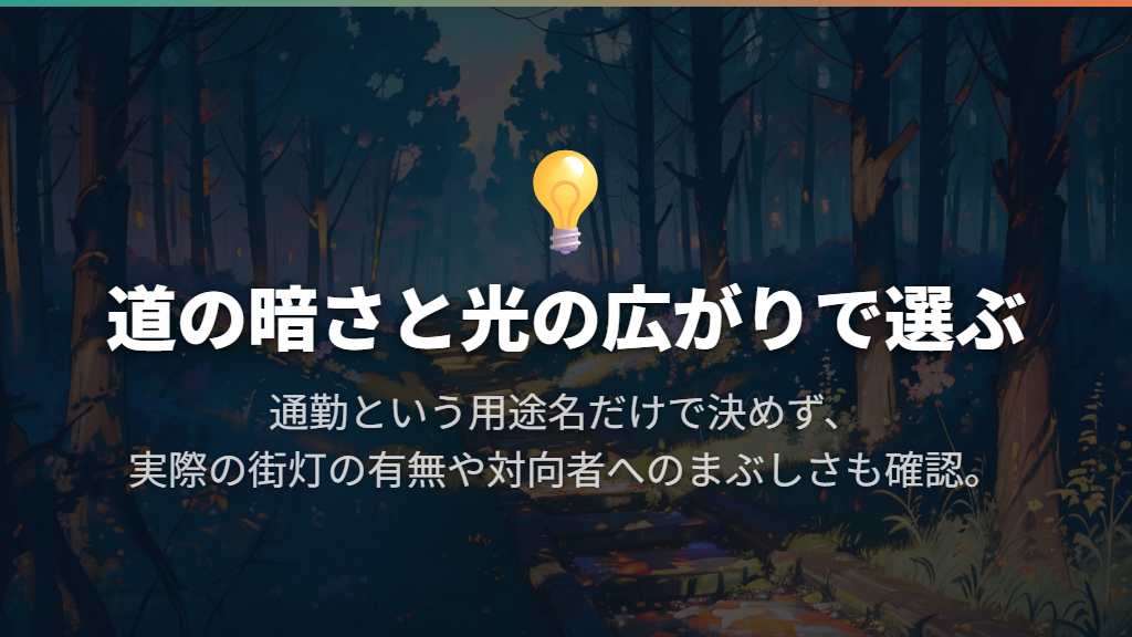 明るさは街灯の有無と走り方で選ぶ