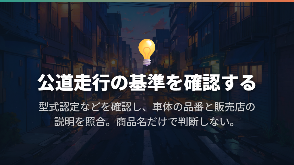 公道を走るなら電動アシスト自転車としての基準を確認する