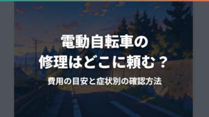 電動自転車の修理はどこに頼む？費用の目安と症状別の確認方法