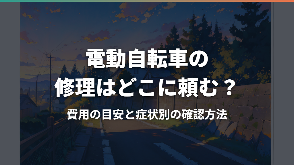 電動自転車の修理はどこに頼む？費用の目安と症状別の確認方法