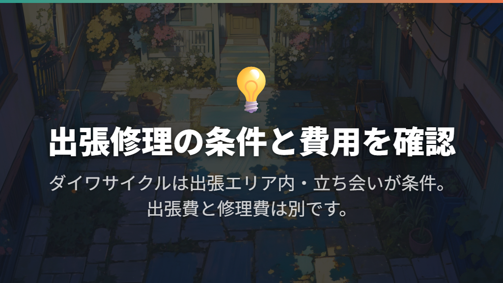 持ち込めないときは出張修理の対象と追加料金を確認する