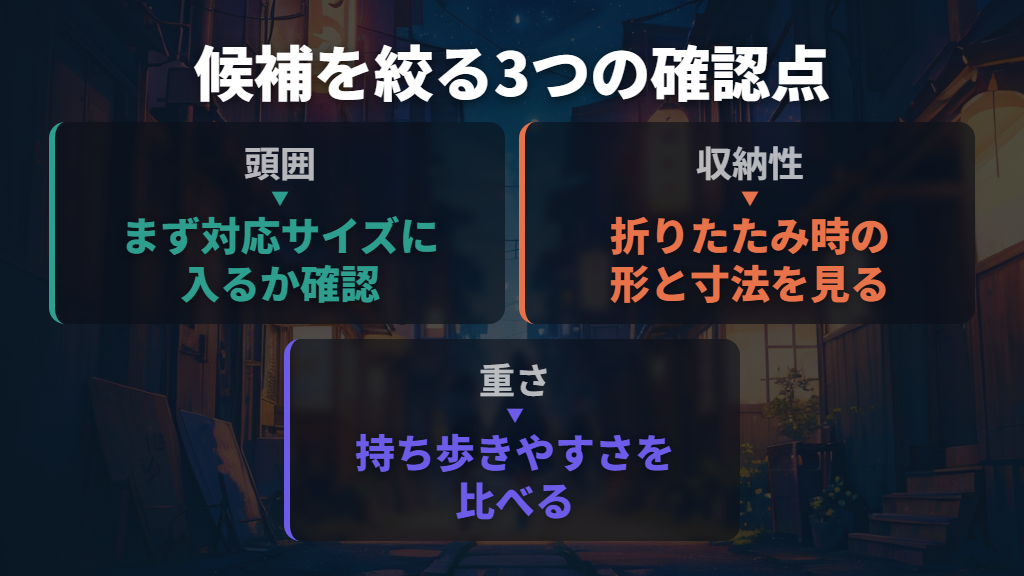 まずは安全性表示・収納サイズ・重さで候補を絞る