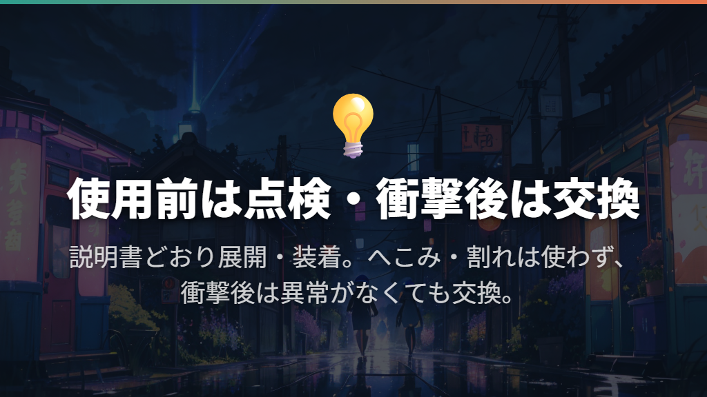 使用前の展開・装着と、衝撃後の交換を忘れない