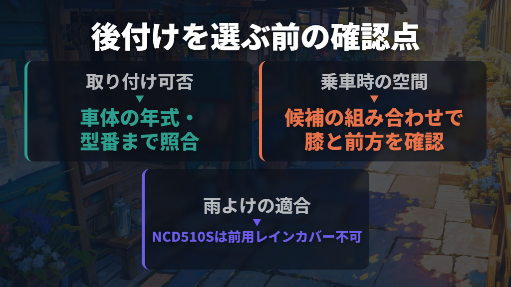 前乗せモデルと後付けは何が違う？取り付け可否を先に調べる