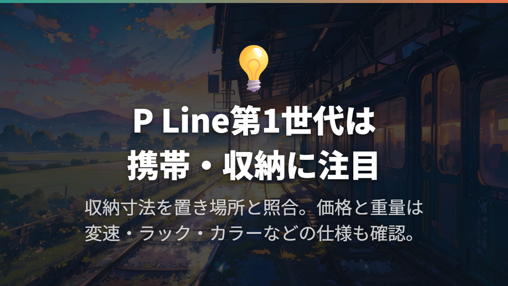 ブロンプトン P Line(第1世代):軽さと収納性を重視する人へ
