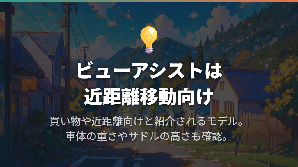 電動アシスト自転車も買える?ビューアシストの特徴