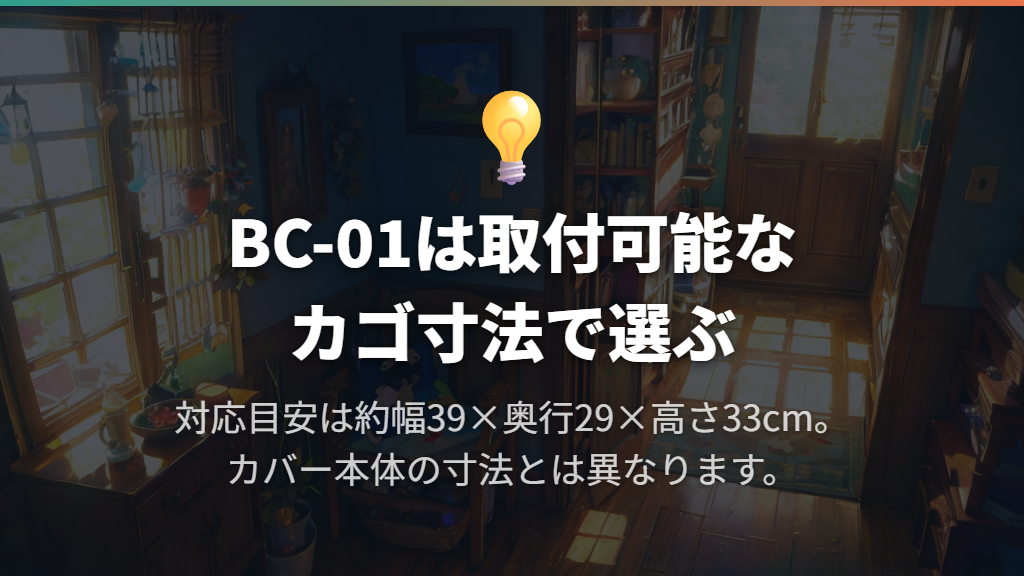 前カゴカバーは、カバー本体ではなく取付可能なカゴ寸法で選ぶ