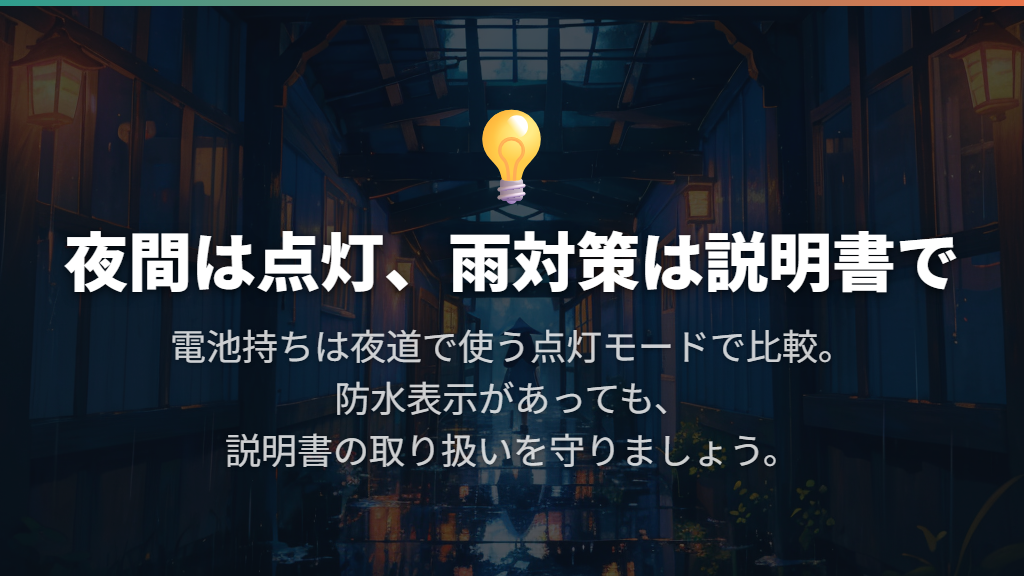 夜間は点灯を使い、雨への備えも説明書に合わせる