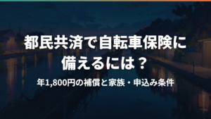 都民共済で自転車保険に備えるには?年1,800円の補償と家族・申込み条件