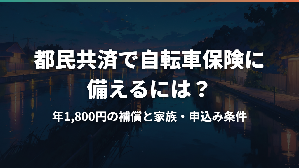 都民共済で自転車保険に備えるには？年1,800円の補償と家族・申込み条件