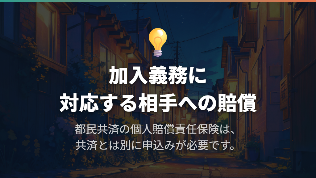 加入義務に対応するのは、相手への賠償に備える保険