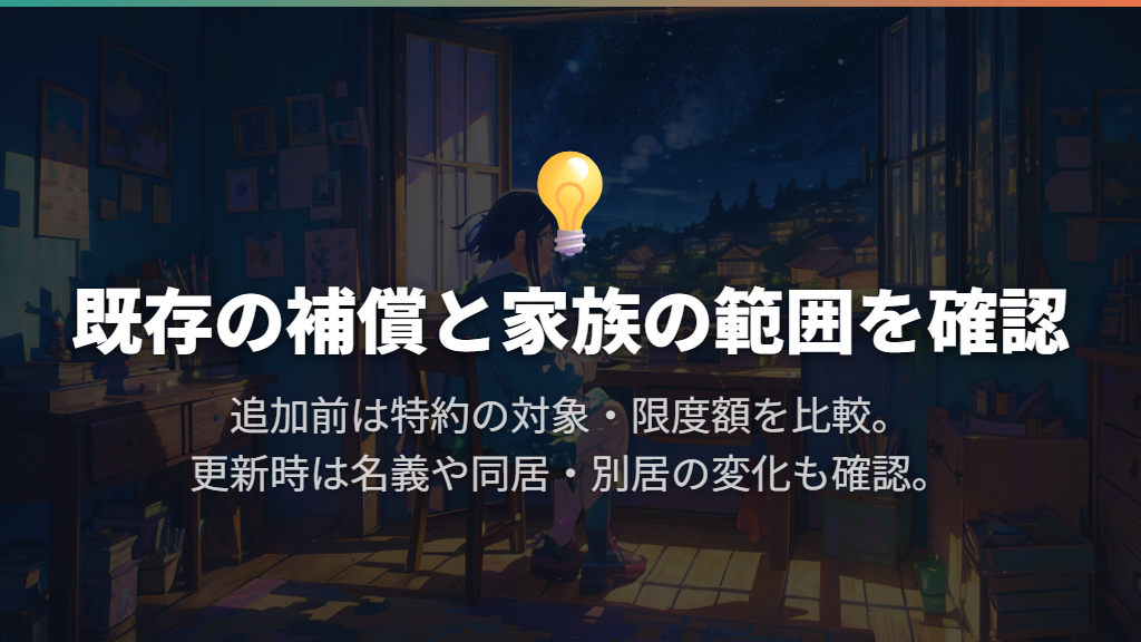 既存の保険との重複と、更新時の家族の変化を確認する